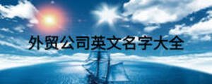 外貿公司英文名字大全