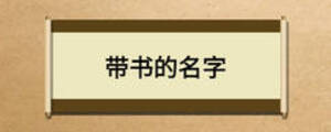 帶書(shū)的名字