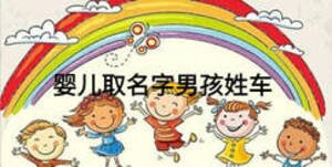 嬰兒取名字男孩姓車(chē)
