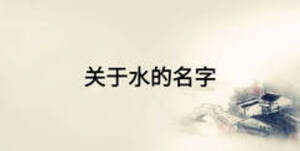 關(guān)于水的名字