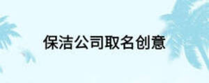 保潔公司取名創(chuàng)意