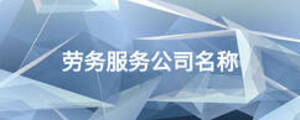 勞務(wù)服務(wù)公司名稱
