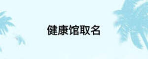 健康館取名