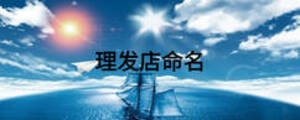 理發(fā)店命名