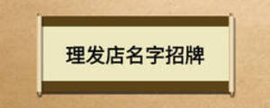 理發(fā)店名字招牌