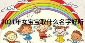 2021年女寶寶取什么名字好聽