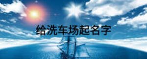 給洗車場起名字