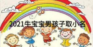 2021牛寶寶男孩子取小名