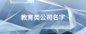 教育類公司名字