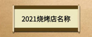 2021燒烤店名稱