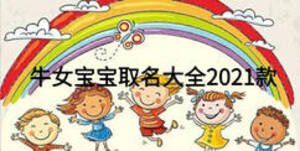 牛女寶寶取名大全2021款