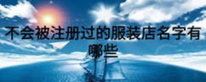 關于酒類店鋪起名有哪些
