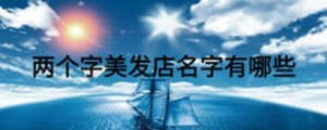 兩個字美發(fā)店名字有哪些
