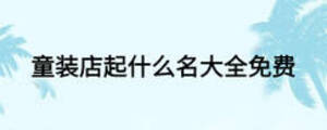 童裝店起什么名大全免費
