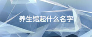 養生館起什么名字