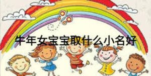 牛年女寶寶取什么小名好