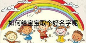 如何給寶寶取個(gè)好名字呢