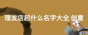 理發(fā)店起什么名字大全 創(chuàng)意
