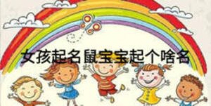 女孩起名鼠寶寶起個(gè)啥名