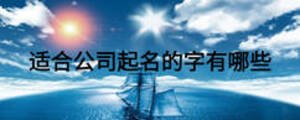 適合公司起名的字有哪些