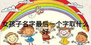 女孩子名字最后一個(gè)字取什么好