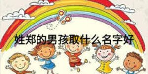 姓鄭的男孩取什么名字好