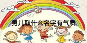 男兒取什么名字有氣質(zhì)