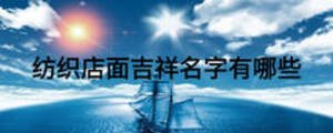 紡織店面吉祥名字有哪些