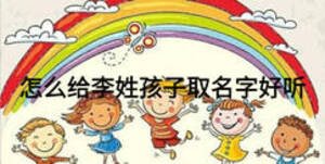 怎么給李姓孩子取名字好聽(tīng)