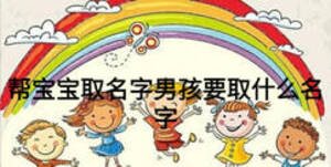 幫寶寶取名字男孩要取什么名字