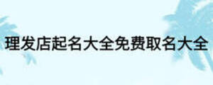 理發(fā)店起名大全免費取名大全