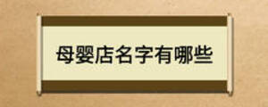 母嬰店名字有哪些