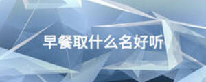 早餐取什么名好聽(tīng)
