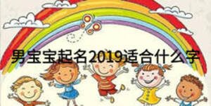 男寶寶起名2019適合什么字