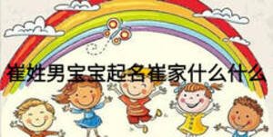 崔姓男寶寶起名崔家什么什么