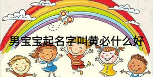 男寶寶起名字叫黃必什么好