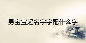 男寶寶起名宇字配什么字