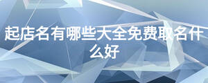 起店名有哪些大全免費(fèi)取名什么好