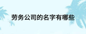 勞務公司的名字有哪些