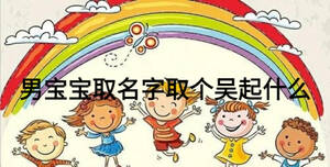 男寶寶取名字取個(gè)吳起什么