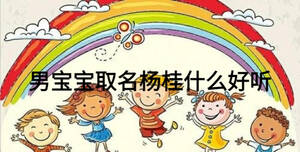 男寶寶取名楊桂什么好聽(tīng)