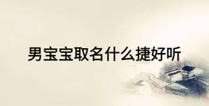 男寶寶取名什么捷好聽(tīng)