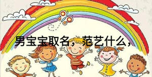 男寶寶取名，范藝什么，