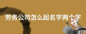 勞務公司怎么起名字兩個字