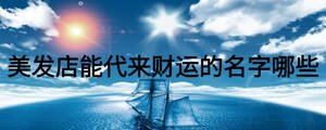 美發店能代來財運的名字哪些