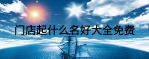 門店起什么名好大全免費