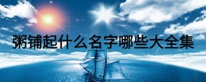 粥鋪起什么名字哪些大全集