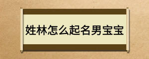 姓林怎么起名男寶寶