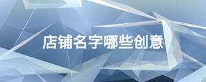 店鋪名字哪些創(chuàng)意