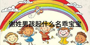 謝姓男孩起什么名乖寶寶